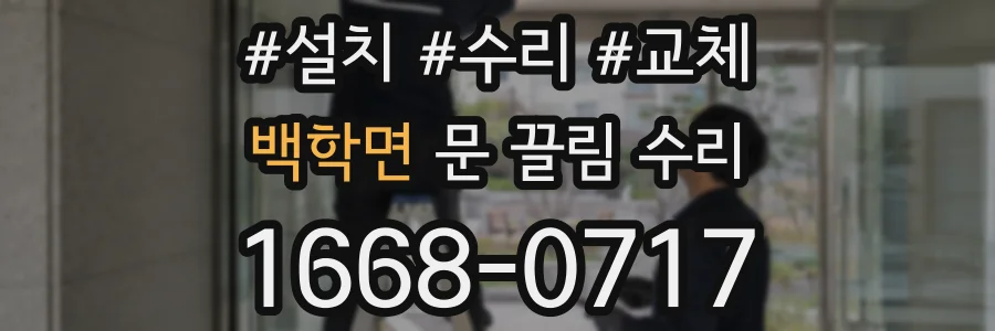 백학면 문 끌림 수리