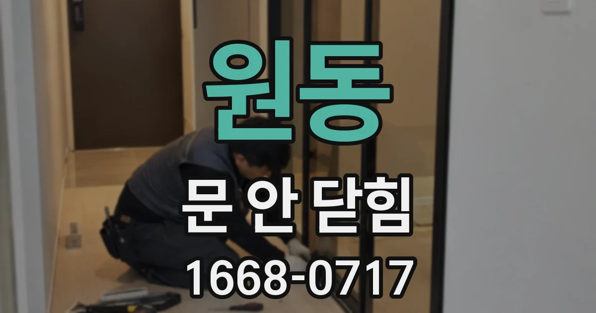 원동 문 안 닫힘