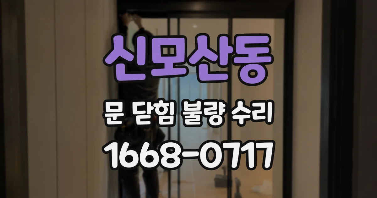 신모산동 문 닫힘 불량 수리