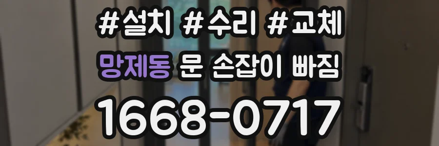 망제동 문 손잡이 빠짐