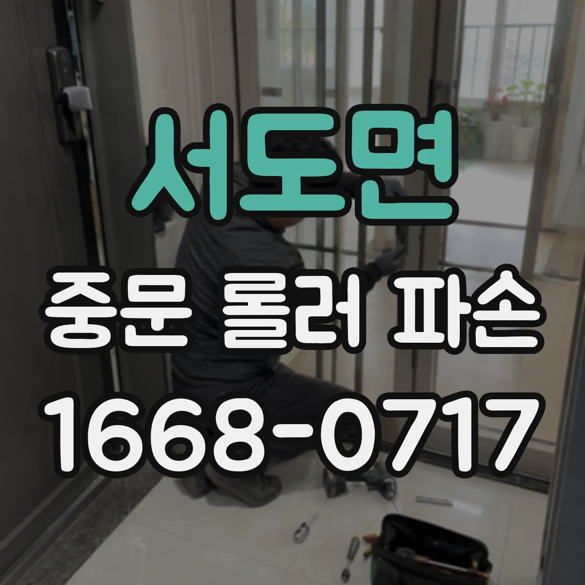 서도면 중문 롤러 파손