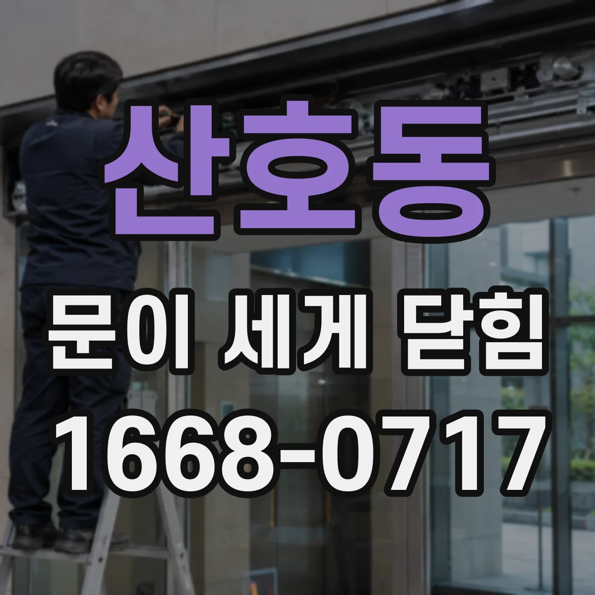 산호동 문이 세게 닫힘