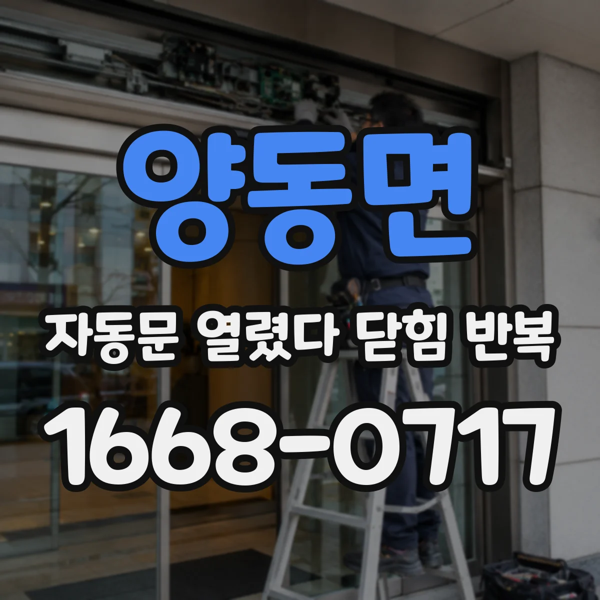 양동면 자동문 열렸다 닫힘 반복 증상은 열림과 닫힘이 연달아 일어나거나, 정지 후 다시 작동하면서 나타납니다.
