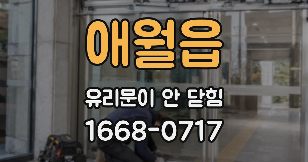 애월읍 유리문이 안 닫힘