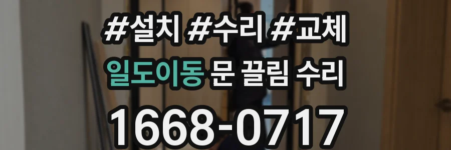 일도이동 문 끌림 수리