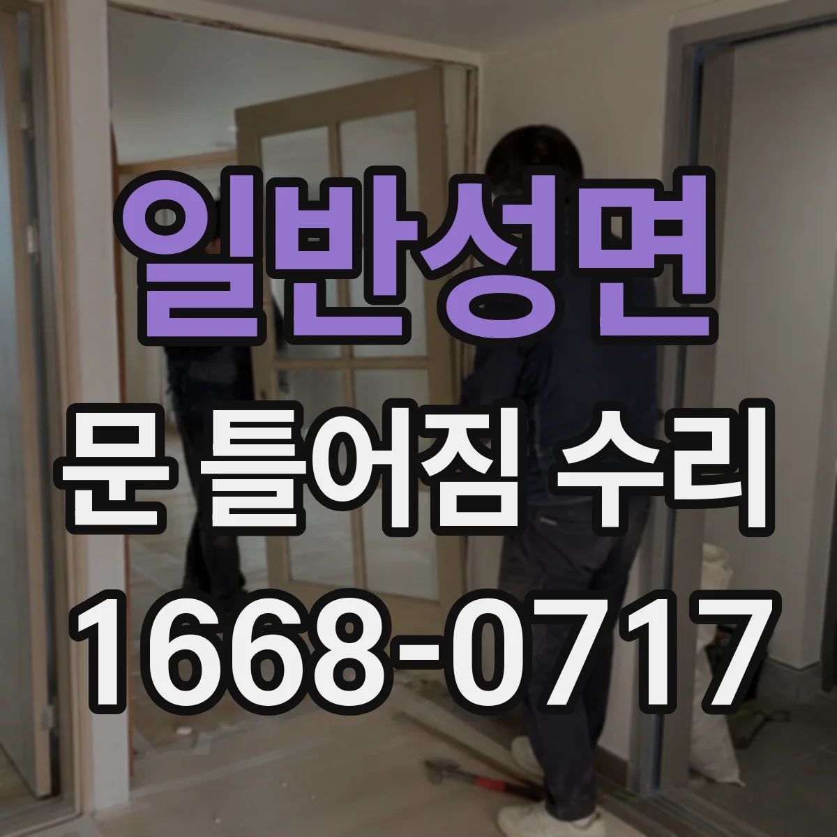 일반성면 문 틀어짐 수리
