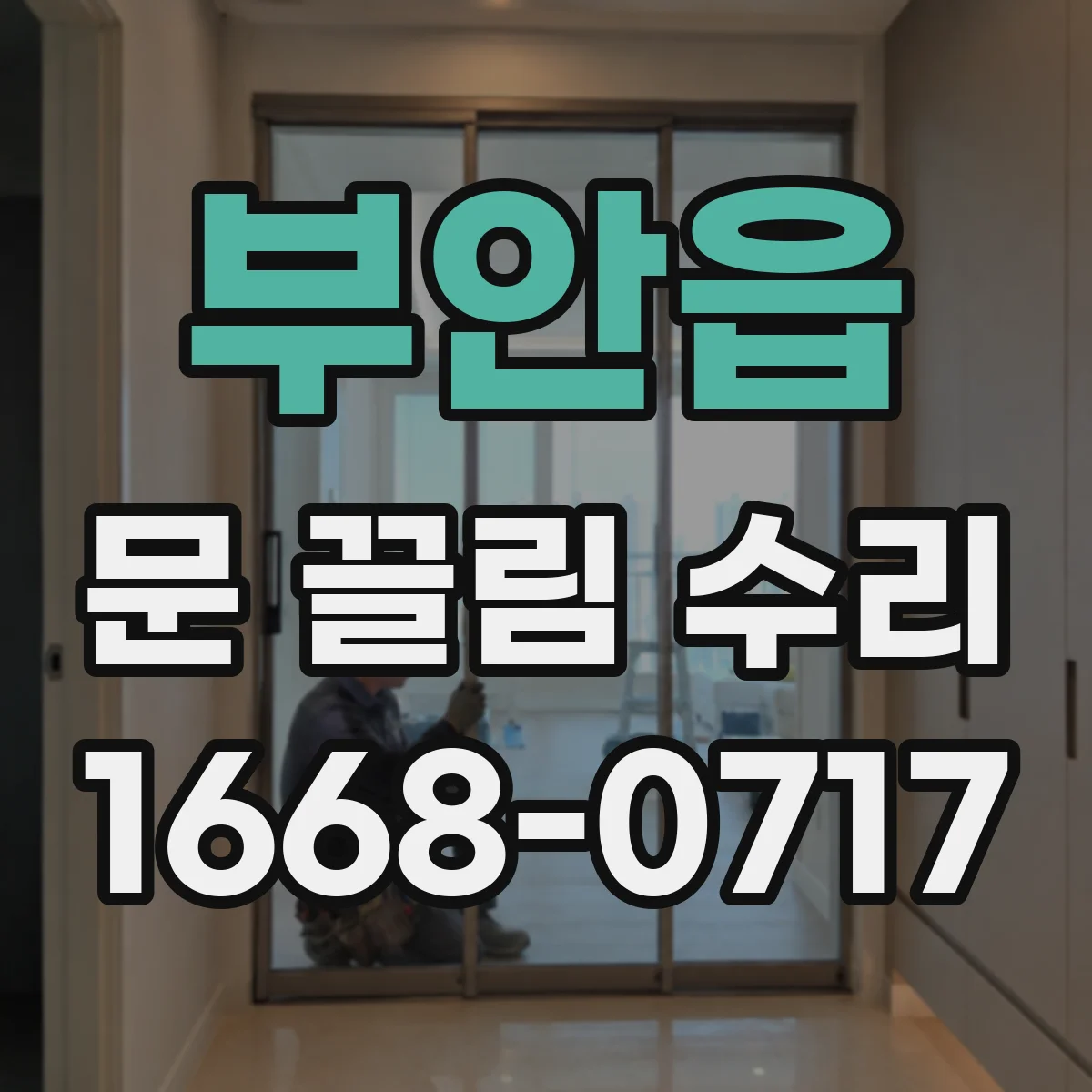 부안읍 문 끌림 수리 경첩 유격 조절로 쓸림 재발 방지 점검