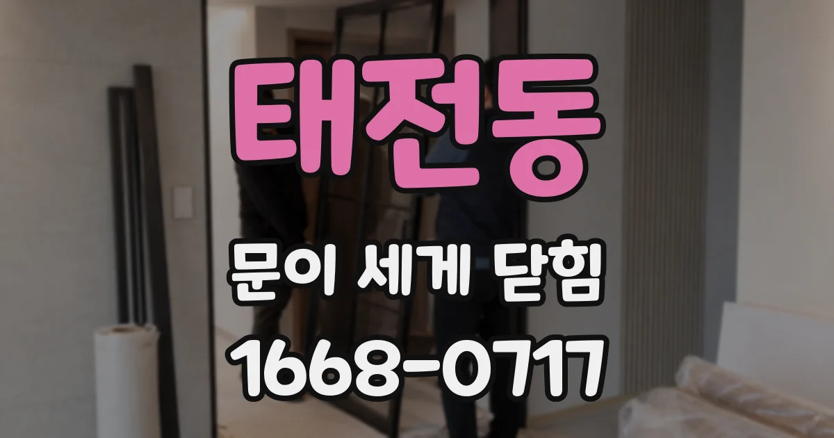 태전동 문이 세게 닫힘