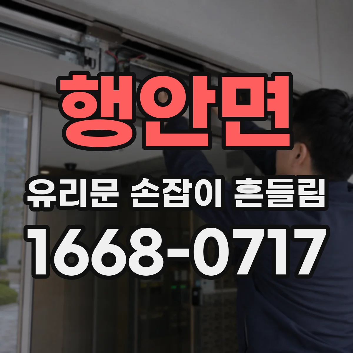 행안면 유리문 손잡이 흔들림