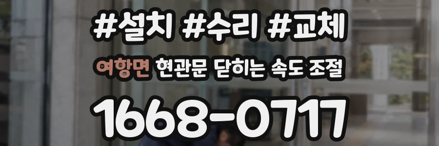 여항면 현관문 닫히는 속도 조절