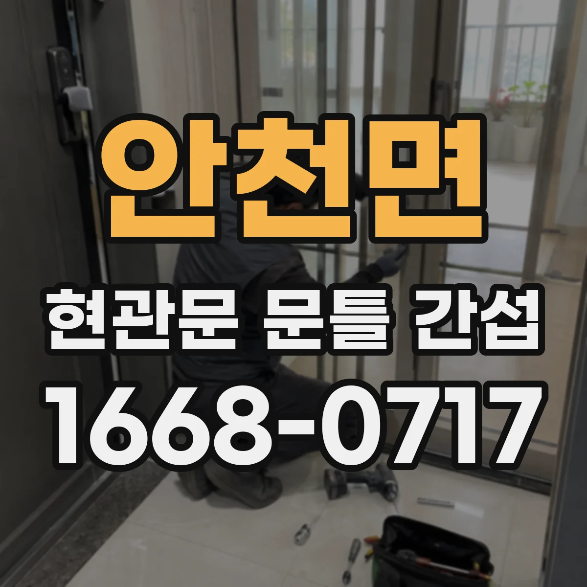 안천면 현관문 문틀 간섭