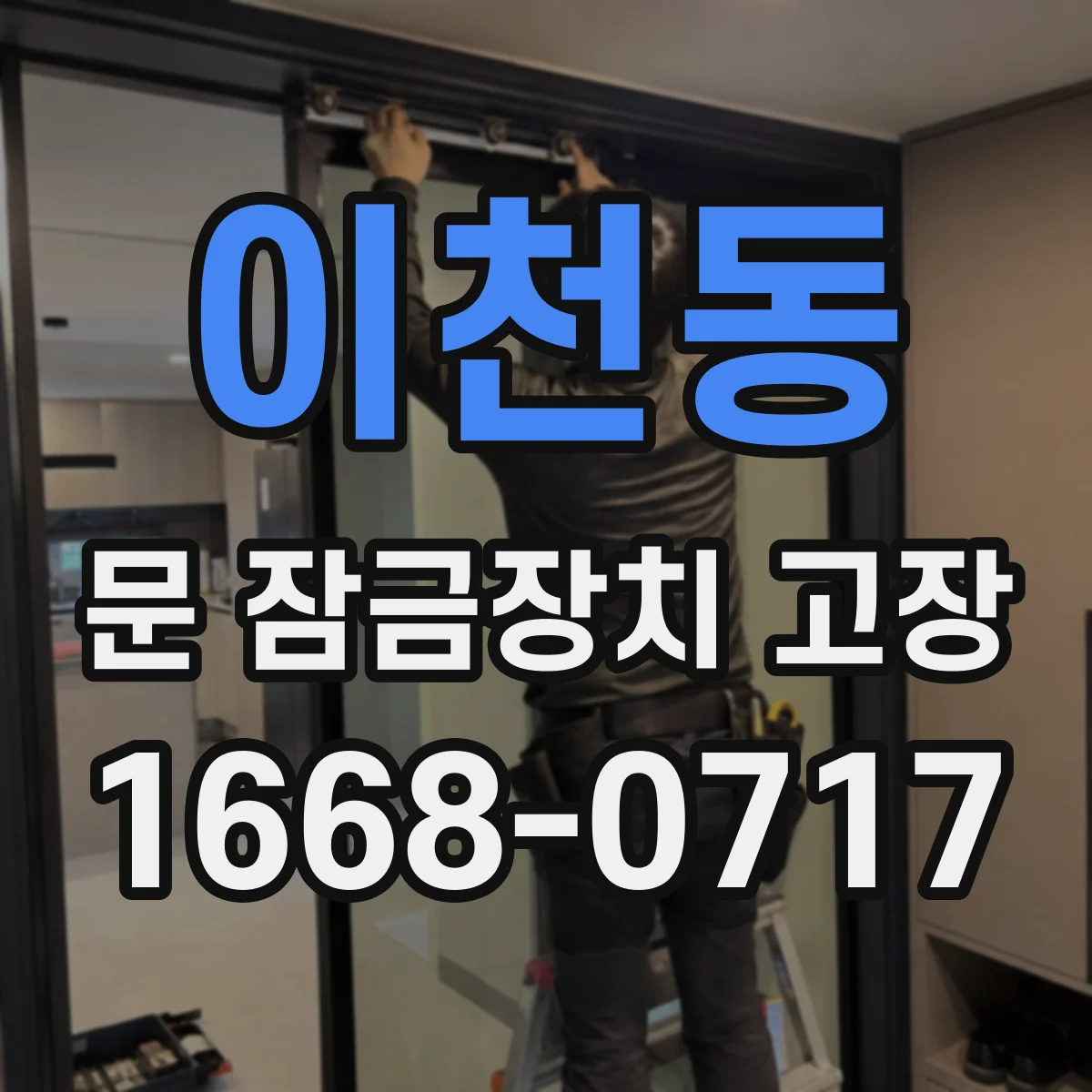 이천동 문 잠금장치 고장