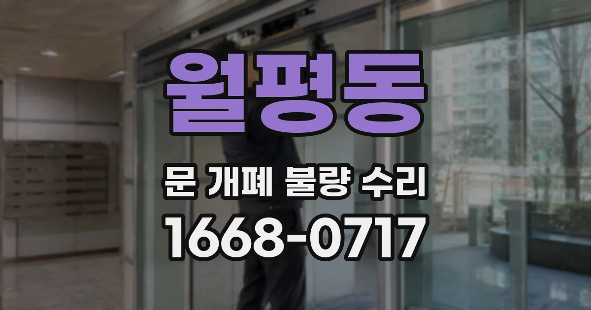 월평동 문 개폐 불량 수리