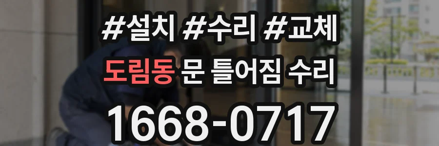 도림동 문 틀어짐 수리