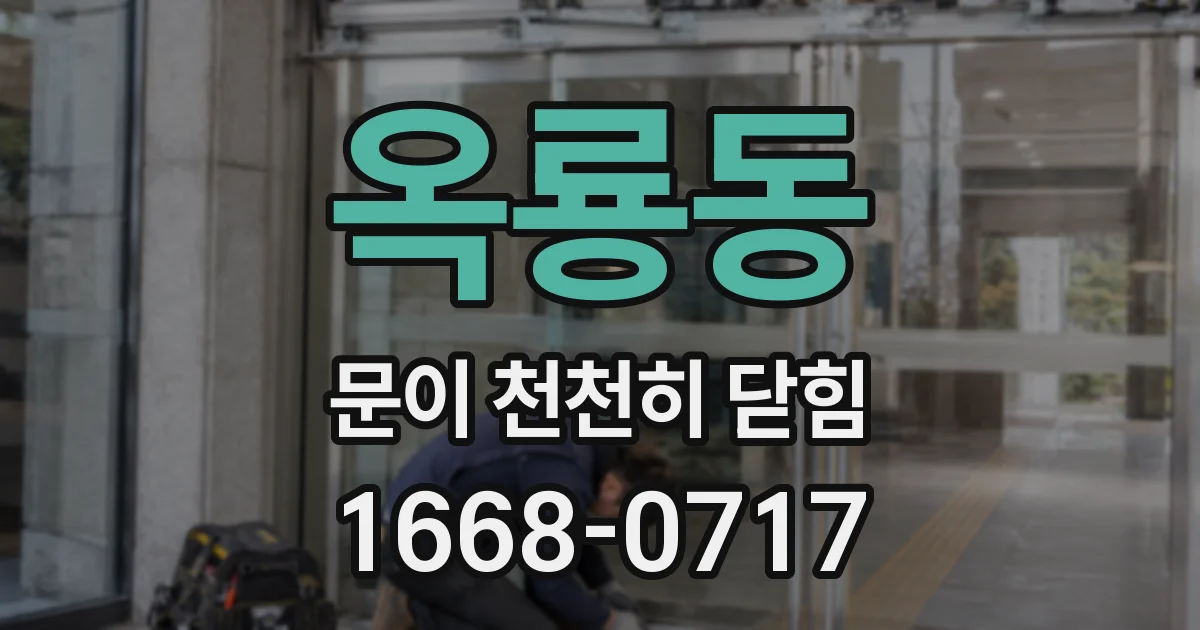 옥룡동 문이 천천히 닫힘
