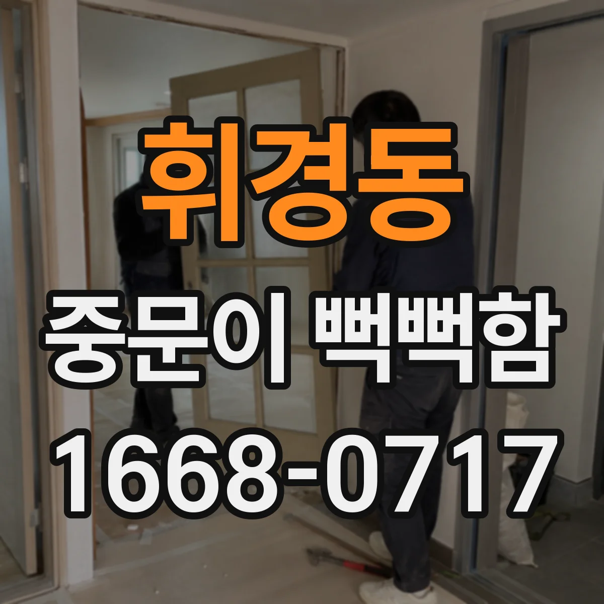 휘경동 중문이 뻑뻑함
