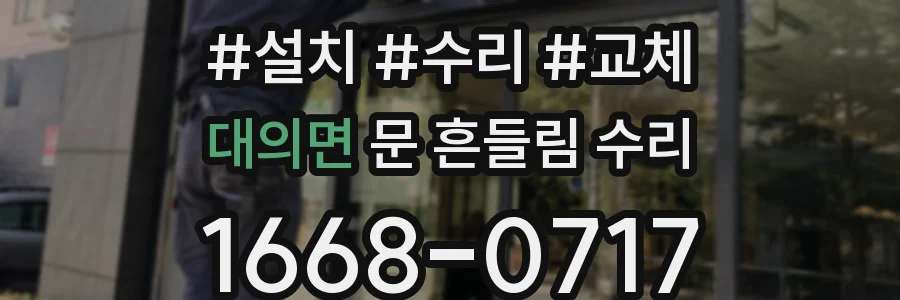 대의면 문 흔들림 수리