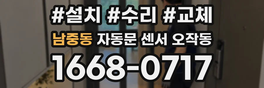 남중동 자동문 센서 오작동
