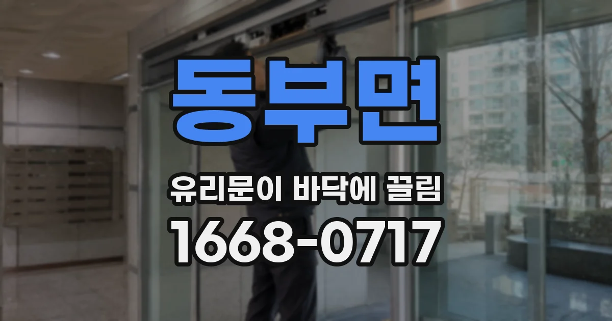 동부면 유리문이 바닥에 끌림