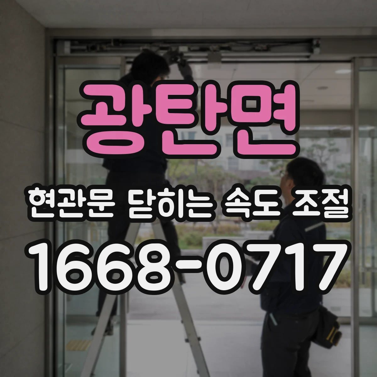 광탄면 현관문 닫히는 속도 조절