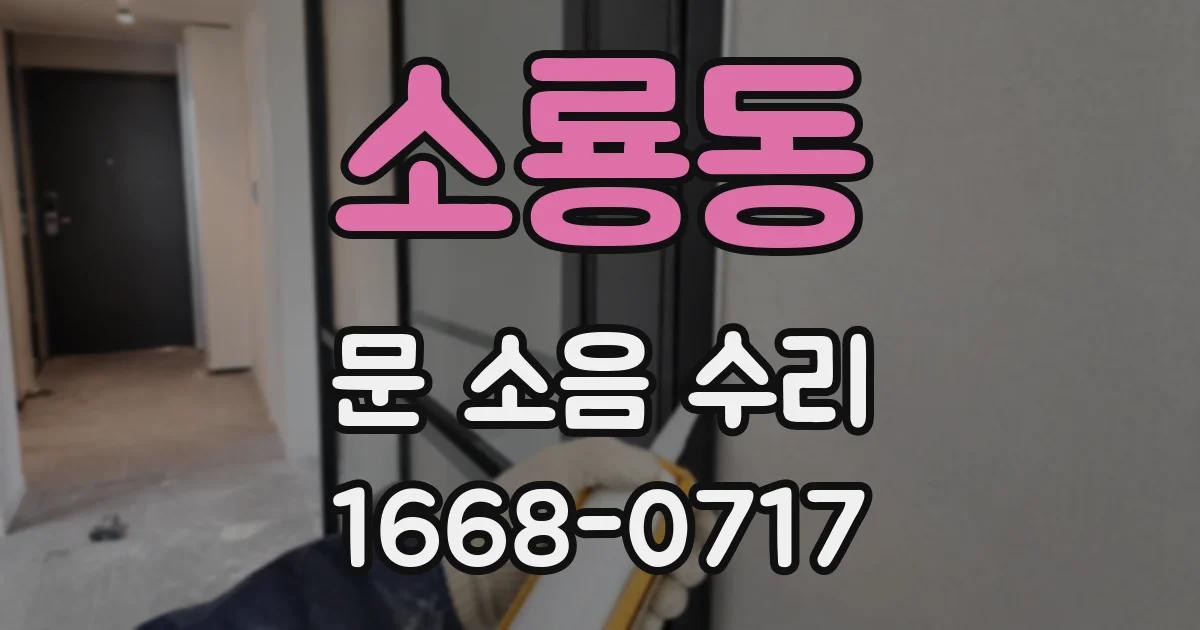 소룡동 문 소음 수리