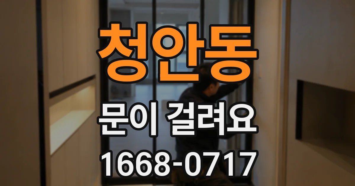 청안동 문이 걸려요