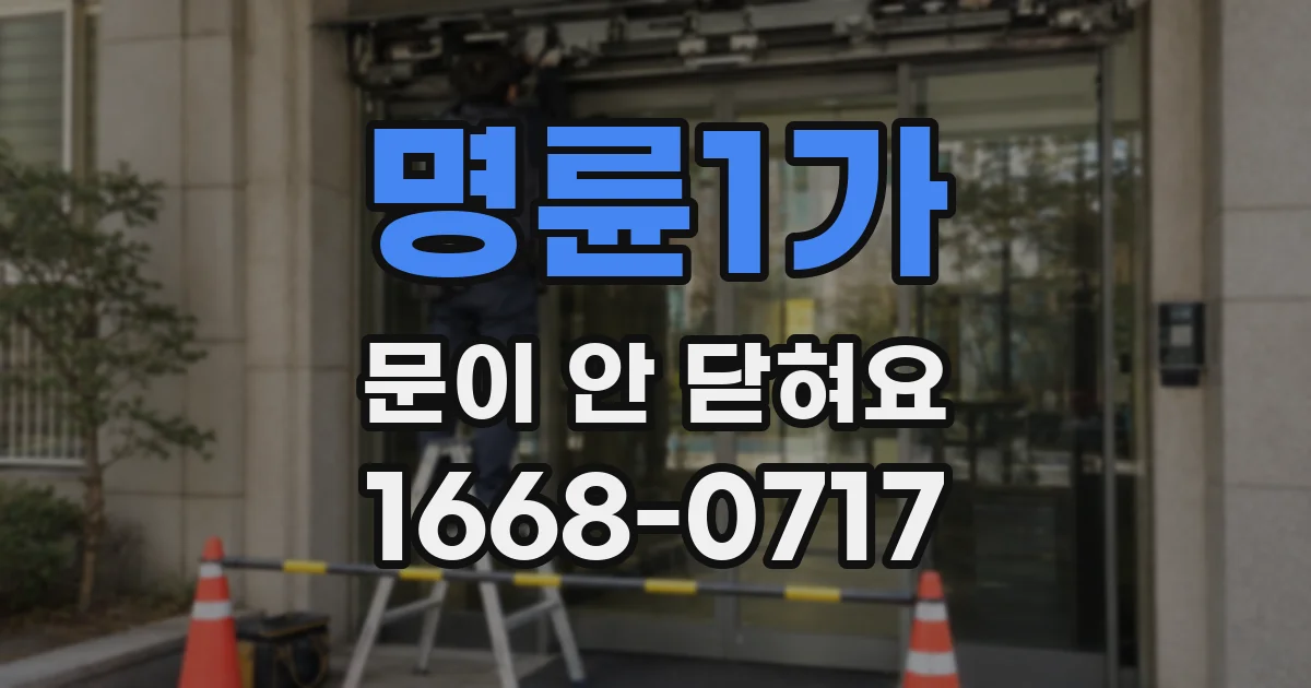 명륜1가 문이 안 닫혀요