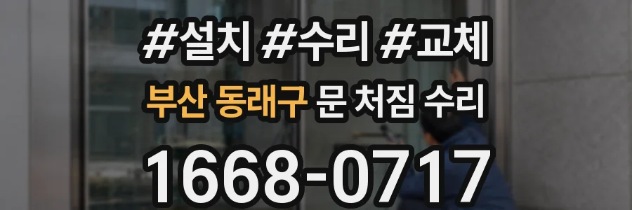 부산 동래구 문 처짐 수리