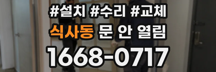 식사동 문 안 열림