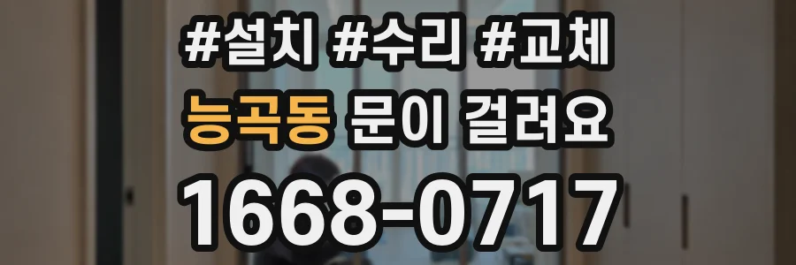 능곡동 문이 걸려요