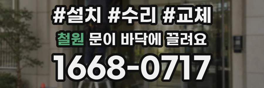 철원 문이 바닥에 끌려요