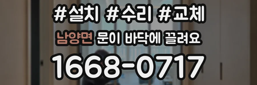 남양면 문이 바닥에 끌려요