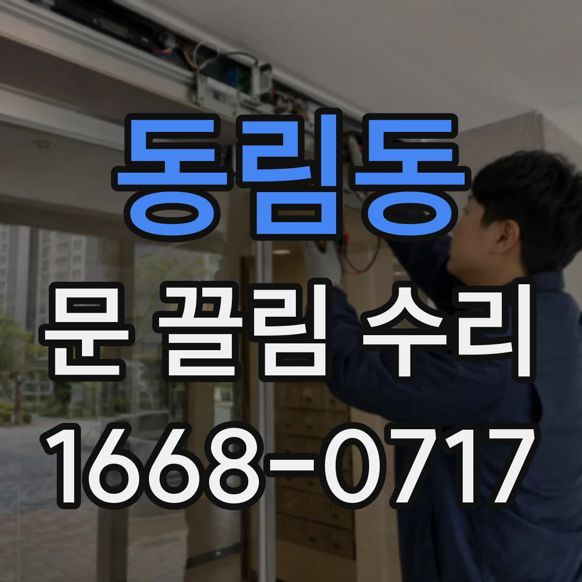 동림동 문 끌림 수리