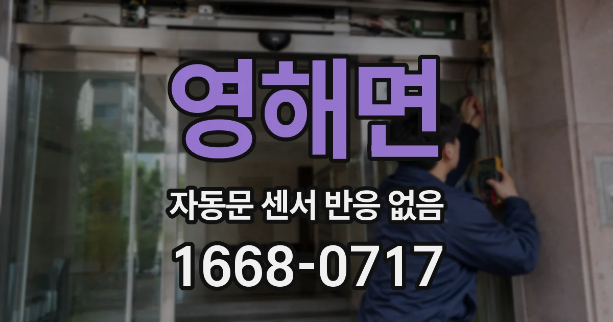 영해면 자동문 센서 반응 없음
