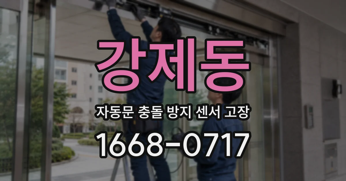 강제동 자동문 충돌 방지 센서 고장