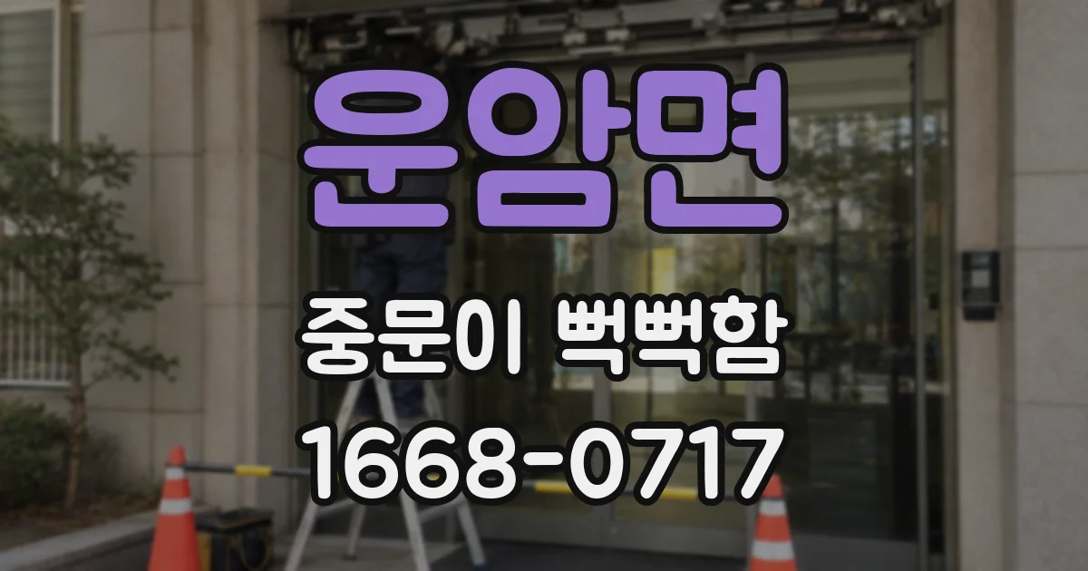 운암면 중문이 뻑뻑함
