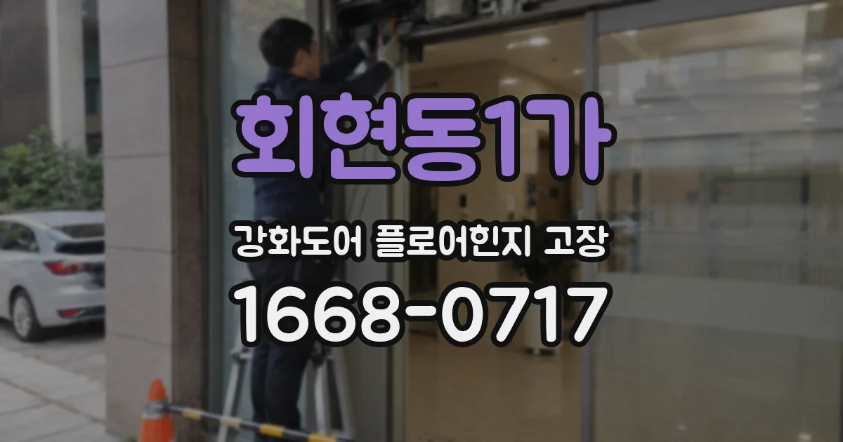 회현동1가 강화도어 플로어힌지 고장