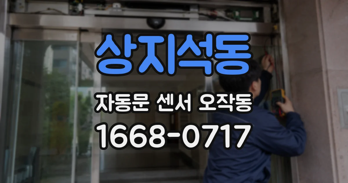 상지석동 자동문 센서 오작동