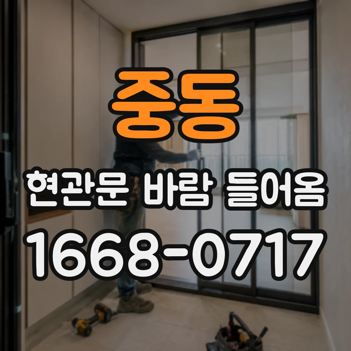 중동 현관문 바람 들어옴