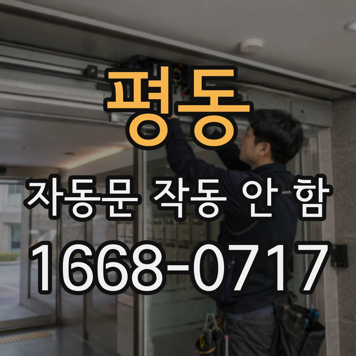 평동 자동문 작동 안 함