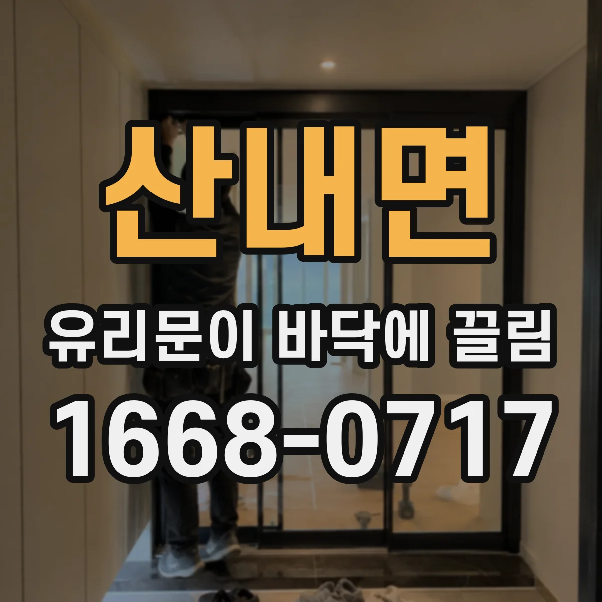 산내면 유리문이 바닥에 끌림