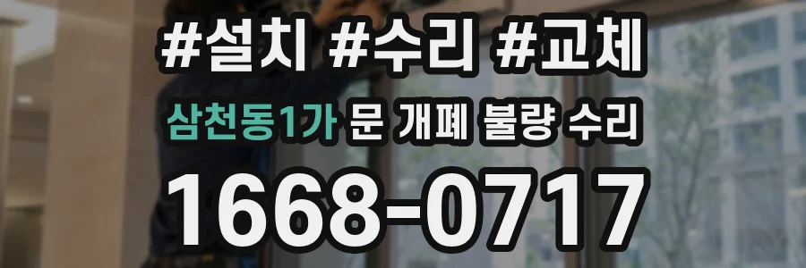 삼천동1가 문 개폐 불량 수리