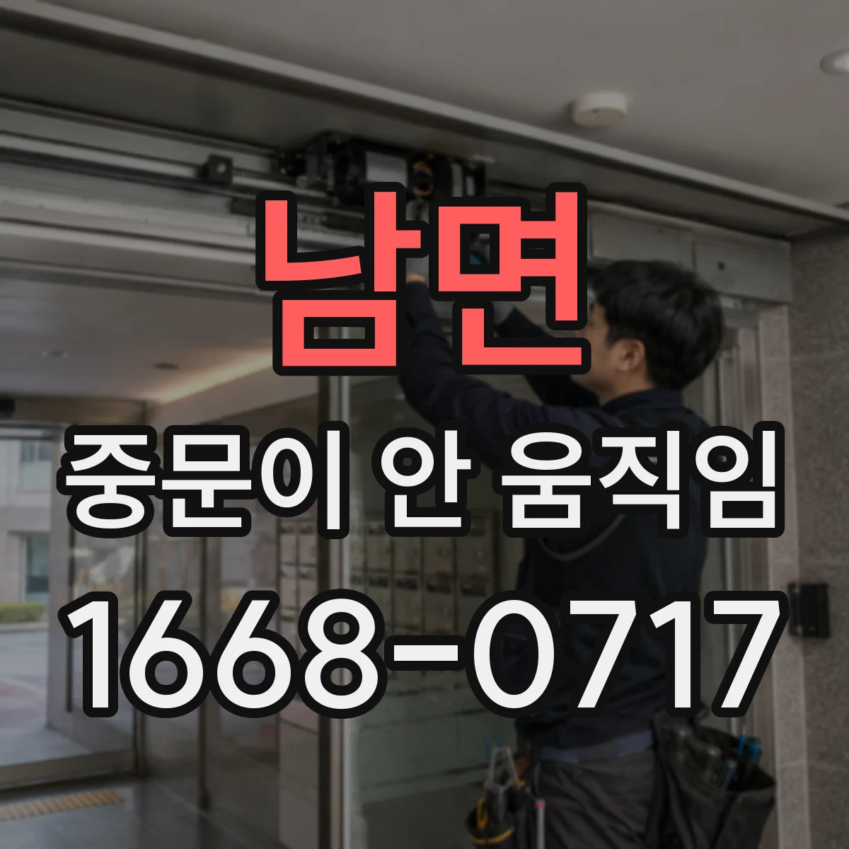 남면 중문이 안 움직임