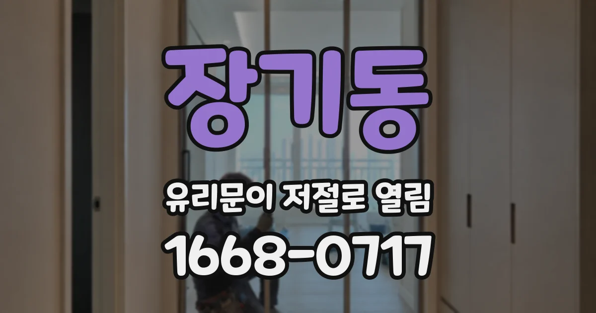장기동 유리문이 저절로 열림
