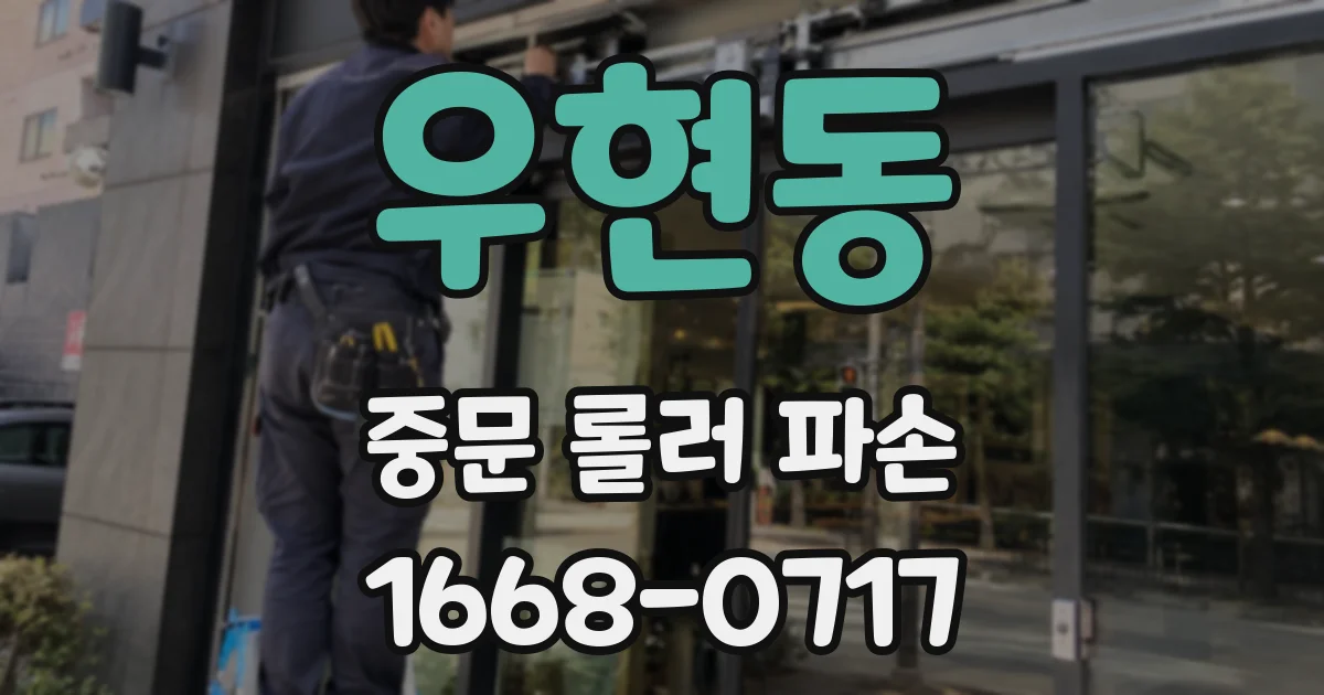우현동 중문 롤러 파손