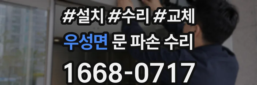 우성면 문 파손 수리