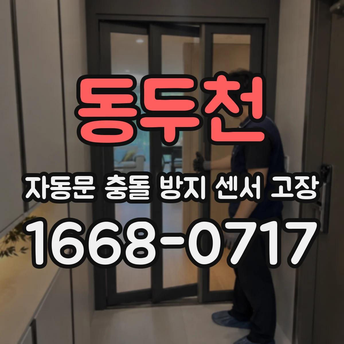 동두천 자동문 충돌 방지 센서 고장