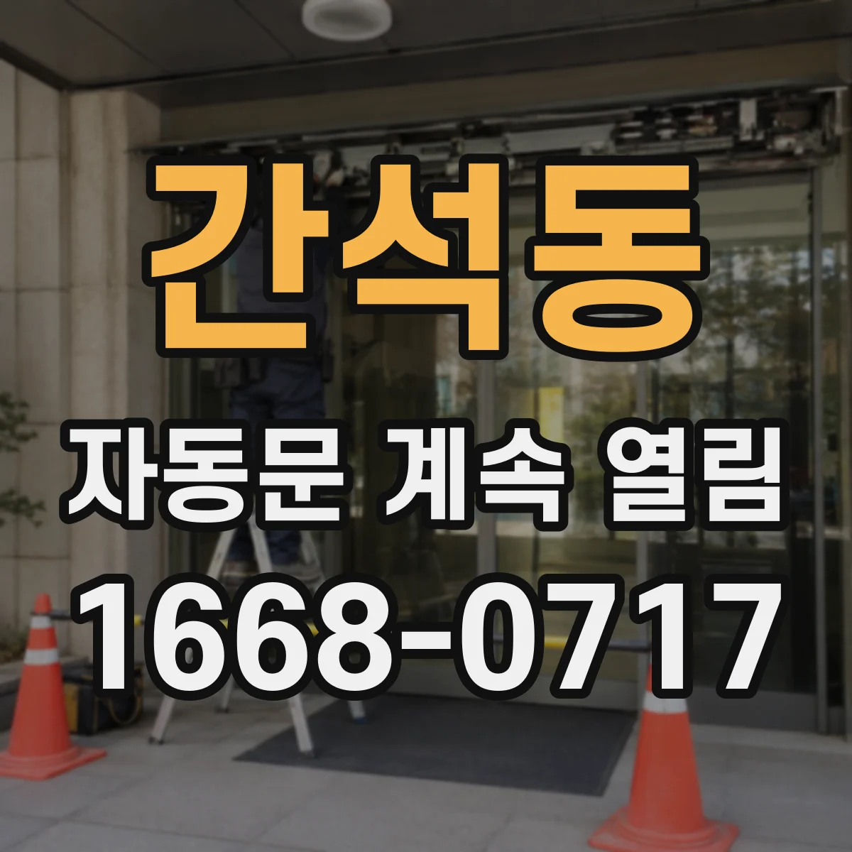 간석동 자동문 계속 열림