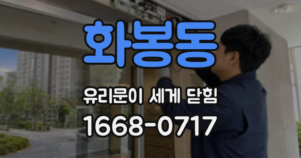 화봉동 유리문이 세게 닫힘