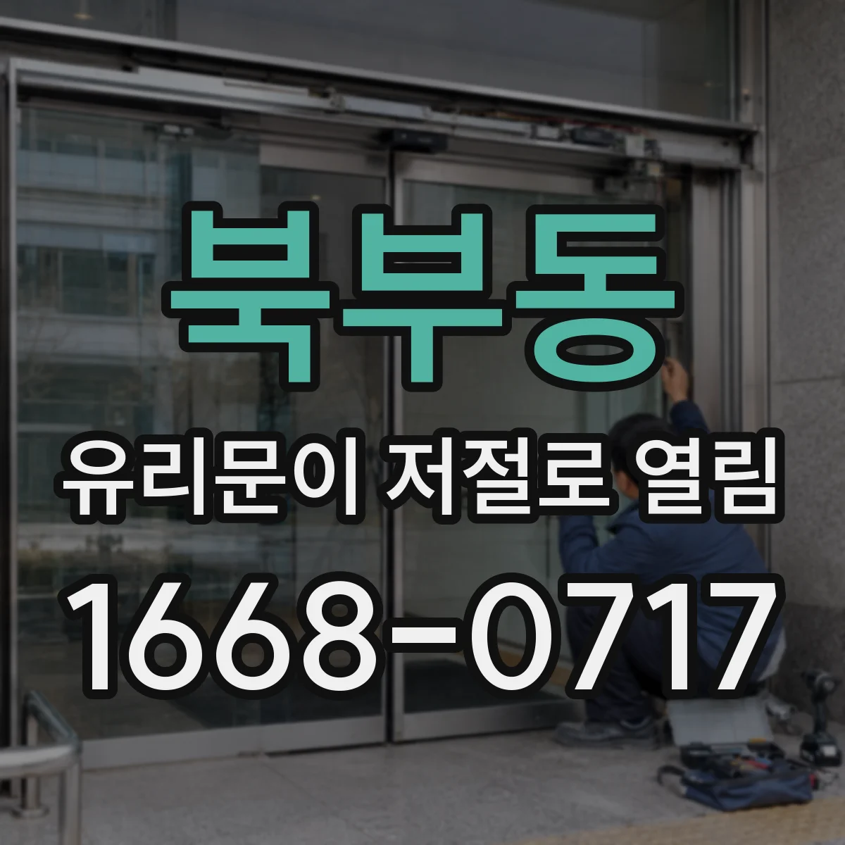 북부동 유리문이 저절로 열림